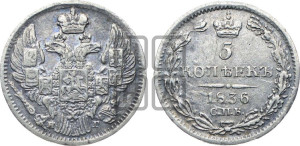 5 копеек 1836 года СПБ/НГ (орел 1832 года СПБ/НГ, хвост из 11-ти перьев)