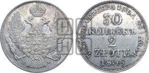 30 копеек - 2 злотых 1836 года МW (MW, Варшавский двор)