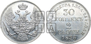 30 копеек - 2 злотых 1836 года МW (MW, Варшавский двор)