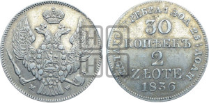 30 копеек - 2 злотых 1836 года МW (MW, Варшавский двор)