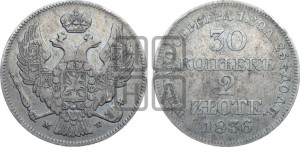30 копеек - 2 злотых 1836 года МW (MW, Варшавский двор)