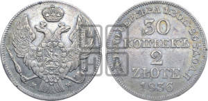 30 копеек - 2 злотых 1836 года МW (MW, Варшавский двор)