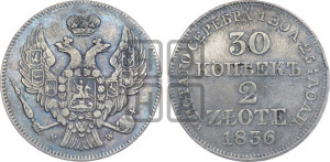 30 копеек - 2 злотых 1836 года МW (MW, Варшавский двор)