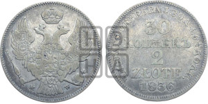 30 копеек - 2 злотых 1836 года МW (MW, Варшавский двор)