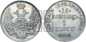 15 копеек - 1 злотый 1836 года НГ (НГ, Петербургский двор)