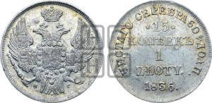 15 копеек - 1 злотый 1836 года НГ (НГ, Петербургский двор)