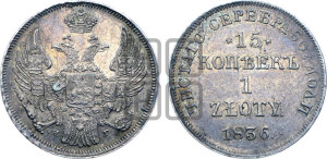 15 копеек - 1 злотый 1836 года НГ (НГ, Петербургский двор)