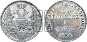 15 копеек - 1 злотый 1836 года НГ (НГ, Петербургский двор)