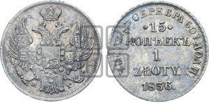 15 копеек - 1 злотый 1836 года НГ (НГ, Петербургский двор)