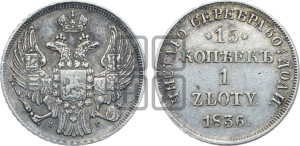 15 копеек - 1 злотый 1836 года НГ (НГ, Петербургский двор)