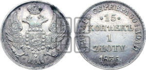 15 копеек - 1 злотый 1836 года НГ (НГ, Петербургский двор)
