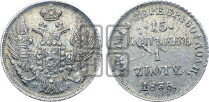 15 копеек - 1 злотый 1836 года НГ (НГ, Петербургский двор)