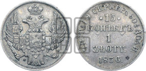 15 копеек - 1 злотый 1836 года НГ (НГ, Петербургский двор)