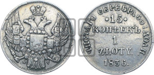 15 копеек - 1 злотый 1836 года НГ (НГ, Петербургский двор)