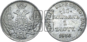 15 копеек - 1 злотый 1836 года НГ (НГ, Петербургский двор)