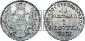 15 копеек - 1 злотый 1836 года МW (MW, Варшавский двор)