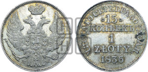 15 копеек - 1 злотый 1836 года МW (MW, Варшавский двор)