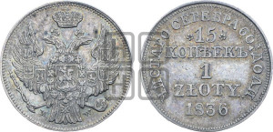 15 копеек - 1 злотый 1836 года МW (MW, Варшавский двор)