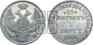 15 копеек - 1 злотый 1836 года МW (MW, Варшавский двор)