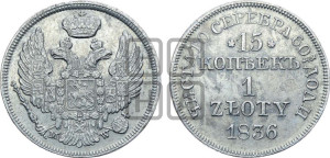 15 копеек - 1 злотый 1836 года МW (MW, Варшавский двор)