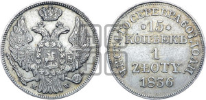 15 копеек - 1 злотый 1836 года МW (MW, Варшавский двор)