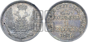 15 копеек - 1 злотый 1836 года МW (MW, Варшавский двор)