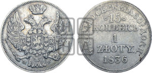 15 копеек - 1 злотый 1836 года МW (MW, Варшавский двор)