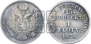 15 копеек - 1 злотый 1836 года МW (MW, Варшавский двор)