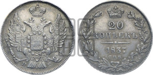 20 копеек 1837 года СПБ/НГ (орел 1832 года СПБ/НГ, хвост широкий, корона широкая, Св.Георгий без плаща)