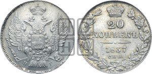 20 копеек 1837 года СПБ/НГ (орел 1832 года СПБ/НГ, хвост широкий, корона широкая, Св.Георгий без плаща)