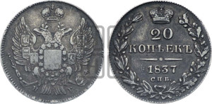 20 копеек 1837 года СПБ/НГ (орел 1832 года СПБ/НГ, хвост широкий, корона широкая, Св.Георгий без плаща)