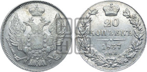 20 копеек 1837 года СПБ/НГ (орел 1832 года СПБ/НГ, хвост широкий, корона широкая, Св.Георгий без плаща)