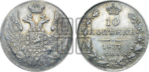 10 копеек 1837 года СПБ/НГ (орел 1832 года СПБ/НГ, Св.Георгий в плаще)