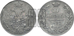 10 копеек 1837 года СПБ/НГ (орел 1832 года СПБ/НГ, Св.Георгий в плаще)