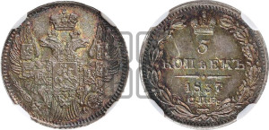 5 копеек 1837 года СПБ/НГ (орел 1832 года СПБ/НГ, хвост из 11-ти перьев)