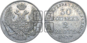 30 копеек - 2 злотых 1837 года МW (MW, Варшавский двор)