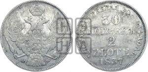30 копеек - 2 злотых 1837 года МW (MW, Варшавский двор)