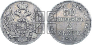 30 копеек - 2 злотых 1837 года МW (MW, Варшавский двор)