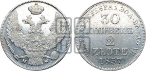 30 копеек - 2 злотых 1837 года МW (MW, Варшавский двор)