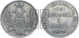 15 копеек - 1 злотый 1837 года НГ (НГ, Петербургский двор)