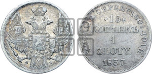15 копеек - 1 злотый 1837 года НГ (НГ, Петербургский двор)