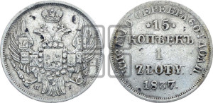 15 копеек - 1 злотый 1837 года НГ (НГ, Петербургский двор)