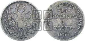 15 копеек - 1 злотый 1837 года НГ (НГ, Петербургский двор)