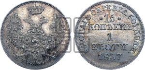 15 копеек - 1 злотый 1837 года МW (MW, Варшавский двор)