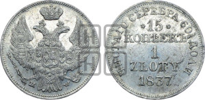 15 копеек - 1 злотый 1837 года МW (MW, Варшавский двор)