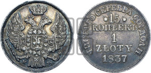 15 копеек - 1 злотый 1837 года МW (MW, Варшавский двор)