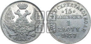 15 копеек - 1 злотый 1837 года МW (MW, Варшавский двор)