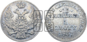 15 копеек - 1 злотый 1837 года МW (MW, Варшавский двор)