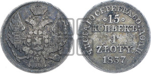 15 копеек - 1 злотый 1837 года МW (MW, Варшавский двор)