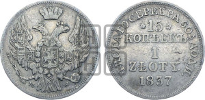 15 копеек - 1 злотый 1837 года МW (MW, Варшавский двор)